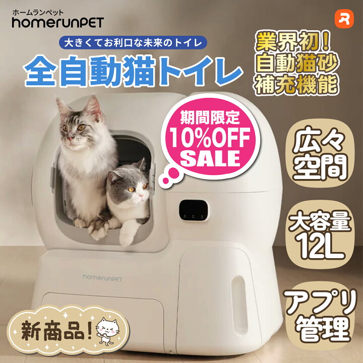 楽天市場】【マラソン期間限定♪10％OFF】homerunPET 全自動猫トイレ 