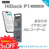 【お買い物マラソン期間限定5％OFF】【母の日ギフト】HiDock P1 AI ボイスレコーダー 文字起こし 要約 先…