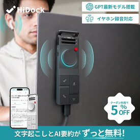 【お買い物マラソン期間限定♪5％OFFクーポン】【文字起こしと要約が無制限かつ無料】HiDock P1 AI ボイスレコーダー 文字起こし 要約 仕事効率化AIツール ワイヤレスイヤホンつけたまま録音 ECMマイク ワンタッチ録音 通話/対面/呟き録音モード 75言語対応 パソコン/スマホ