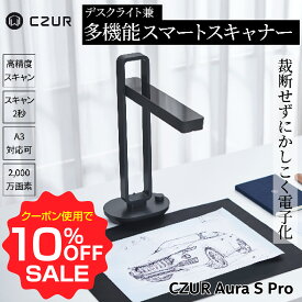 【お買い物マラソン期間限定♪10％OFFクーポン】CZUR スキャナー [Aura S Pro] 書画カメラ ブックスキャナー インボイス制度 電子帳簿保存法 最大2000万画素 折りたたみ デスクライト サイドライト フットペダル レーザー補正 高速スキャン A3対応 ドキュメントスキャナー