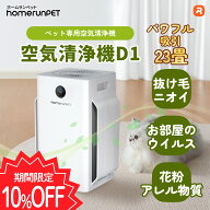 【お買い物マラソン期間限定♪10％OFF】【楽天1位】homerunPET 空気清浄機 D1 消臭 排せつ物臭 清潔 ニオ…