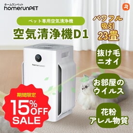 【お買い物マラソン期間限定♪15％OFF】【楽天1位】homerunPET 空気清浄機 D1 消臭 排せつ物臭 清潔 ニオイ 抜け毛 ウイルス アレルゲン 噛み防止 転倒防止 静音 省エネ アプリ操作 活性炭フィルター SGS国際認証 ペット タバコ カビ 臭い パワフル吸引 脱臭 除菌
