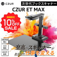 【お買い物マラソン期間限定♪10％OFF】CZUR ドキュメントスキャナー [ET MAX] 書画カメラ ブックスキャ…