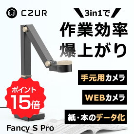 【マラソン期間限定ポイント15倍♪】CZUR スキャナー Fancy S Pro A2対応 角度調整 WEBカメラ 書画カメラ ドキュメントスキャナー インボイス制度 電子帳簿保存法 マクロレンズ 330DPI 1200万画素 折りたたみ 高速スキャン 名刺 伝票 レシート イラスト オフィス 会議 ocr