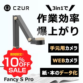 【お買い物マラソン期間限定♪10％OFF】CZUR スキャナー Fancy S Pro A2対応 角度調整 WEBカメラ 書画カメラ ドキュメントスキャナー インボイス制度 電子帳簿保存法 マクロレンズ 330DPI 1200万画素 折りたたみ 高速スキャン 名刺 伝票 レシート イラスト オフィス 会議 ocr