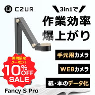 【マラソン期間限定♪10％OFFクーポン】CZUR スキャナー Fancy S Pro A2対応 角度調整 WEBカメラ 書画カ…