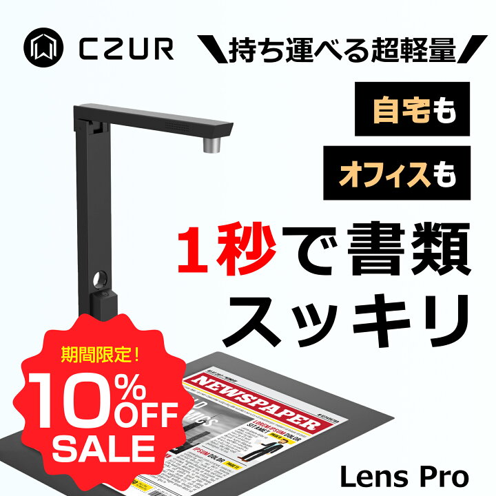 マラソン期間限定 10 OFFクーポン CZUR スキャナー Lens Pro WEBカメラ 書画カメラ ドキュメントスキャナー インボイス制度 電子帳簿保存法 1200万画素 折りたたみ 高速スキャン A4対応 ポータブル 名刺 伝票 レシート イラスト 写真 オフィス 自宅 WEB