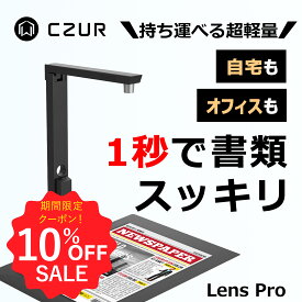 【マラソン期間限定♪10％OFFクーポン】CZUR スキャナー [Lens Pro] WEBカメラ 書画カメラ ドキュメントスキャナー インボイス制度 電子帳簿保存法 1200万画素 折りたたみ 高速スキャン A4対応 ポータブル 名刺 伝票 レシート イラスト 写真 オフィス 自宅 WEB会議 ocr