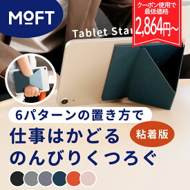 【お買い物マラソン期間限定20％OFFクーポン付♪】MOFT [粘着版 タブレットスタンド] iPad iPadair iPadpro タブレット 粘着 アイパッド 9.7～12.9インチ 【正規販売店】 新型 マグネット式 モフト 9.7 / 10.2 / 10.5 / 12.9 インチ 極薄 超軽量 薄型 折りたたみ