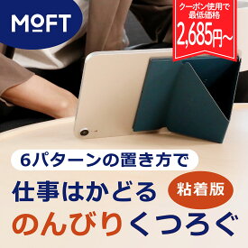 【お買い物マラソン期間限定25％OFFクーポン♪】MOFT [粘着版 タブレットスタンド] iPad iPadair iPadpro タブレット 粘着 アイパッド 9.7～12.9インチ 【正規販売店】 新型 マグネット式 モフト 9.7 / 10.2 / 10.5 / 12.9 インチ 極薄 超軽量 薄型 折りたたみ