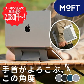 【お買い物マラソン限定15％OFFクーポン発行中】MOFT [ノートPCスタンド] 超軽量 貼り付け ノートパソコンスタンド パソコンスタンド コンパクト iPad MacBook デスク タブレット MOVAS 14インチ版 16インチ版 正規代理店 モフト 持ち運び 折り畳み 放熱 MacBook Air