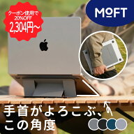 【SPセール先行スタート♪20％OFFクーポン】MOFT [ノートPCスタンド] 超軽量 貼り付け ノートパソコンス…