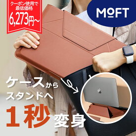 【マラソン限定15％OFFクーポン発行】MOFT [ノートPCケース＆スタンド] 送料無料 14インチ リモート 軽量 薄型 モフト PCスタンド PCバッグ キャリーケース 多機能 パソコンケース 持ち運び クラッチ スリーブ ヴィーガンレザー 高級 防水 折りたたみ 角度 パソコンスタンド