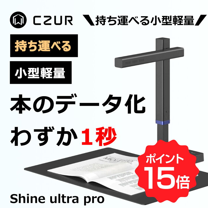 楽天市場】【マラソン期間限定♪ポイント15倍】CZUR スキャナー Shine 