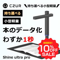 【お買い物マラソン期間限定♪10％OFF】CZUR スキャナー Shine Ultra Pro Shine Ultra WEBカメラ 書画カ…