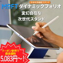 【お買い物マラソン期間限定15％OFFクーポン♪】MOFT ダイナミックフォリオ 8-in-1 多機能スタンド iPad Pro mini Air…
