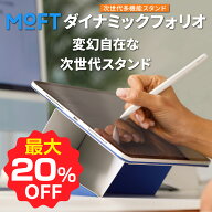 【お買い物マラソン期間限定♪最大20％OFF】MOFT ダイナミックフォリオ 8-in-1 多機能スタンド iPad Pro …