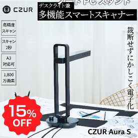 【お買い物マラソン期間限定15％OFF♪】【正規販売店】 スキャナ CZUR Aura S A3 ドキュメントスキャナー 非破壊 非裁断 ブックスキャナ オーバーヘッド 1800万画素 データ化 大量 書籍 OCR機能 LED デスクライト兼用 折りたたみ リモート 国内専用