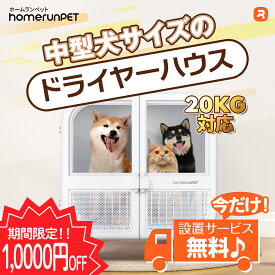 【秋の応援バーゲン♪10000円OFF】ドライヤーハウス ドライボ・ウルトラ ホームランペット homerunPET Drybo Ultra ペットドライヤー 中型犬 多頭飼い 猫 ドライルーム ペット乾燥機 プロ ブロワー ドライハウス 犬 中型犬 静か