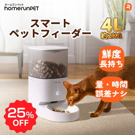 【お買い物マラソン期間限定♪25％OFF】自動給餌器「スマートペットフィーダー」ホームランペット homerunPET 自動給餌機 猫 犬 アプリ 餌やり機 タイマー お手入れ簡単　スマホ操作 エサ 自動 手動 ペット 乾燥剤 密閉 衛生的 完全分解 水洗い ロック 蓋が閉まる