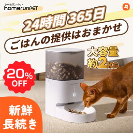 【お買い物マラソン期間限定20％OFF♪】自動給餌器「スマートペットフィーダー」ホームランペット homerunPET 自動給餌機 猫 犬 アプリ 餌やり機 タイマー お手入れ簡単　スマホ操作 エサ 自動 手動 ペット 乾燥剤 密閉 衛生的 完全分解 水洗い ロック 蓋が閉まる