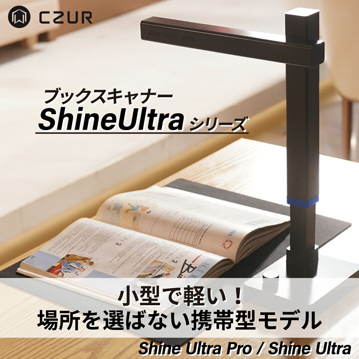 楽天市場】正規販売店 CZUR Shine Ultra Pro ブックスキャナ 本の電子  