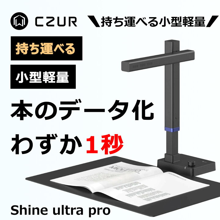 楽天市場】CZUR スキャナー Shine Ultra Pro Shine Ultra WEBカメラ 