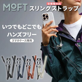 MOFT スリングストラップ 長さ自由調整 最大1.5m 5kg耐強性 水洗い可能 多機種対応 特許取得済み 外出 ファッション 旅行 撮影 スマホショルダー スリング クラシカルデザイン 着脱簡単 アウトドア ショルダーストラップ 長さ調節