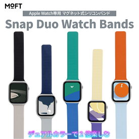 MOFT Snap Duo Watch Band ［Apple Watch用］42/46mmマグネット式シリコンバンド バンド シリコン Apple Watch マグネット 防水 デュアルカラー アップルウォッチ スポーツ おしゃれ レディース 替えバンド スポーツ ギフト