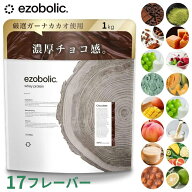 EZOBOLICプロテイン WPC ／WPI100% 選べる17種類 1kg