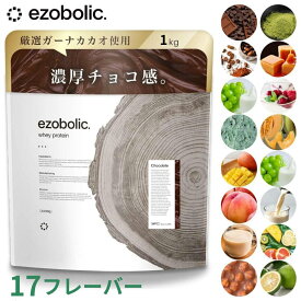 EZOBOLIC ホエイプロテイン 1kg WPI・WPC100% 選べる17種類 美味しい 飲みやすい 高タンパク 置き換えダイエット 国内製造｜送料無料