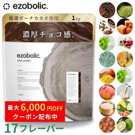 ＼最大6,000円OFFクーポン配布中／ EZOBOLIC ホエイプロテイン 1kg WPI・WPC100% 選べる17種類 美味しい 飲みやすい 高タンパク 置き換えダイエット 国内製造｜送料無料