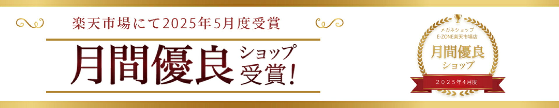 月間優良ショップ受賞！！