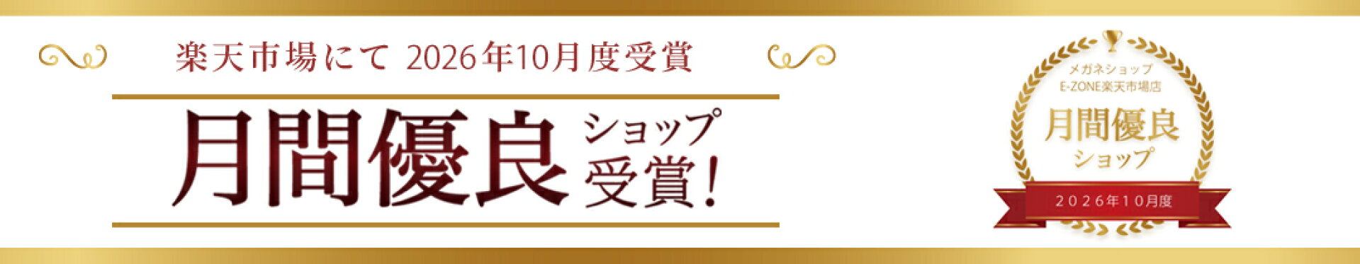 月間優良ショップ受賞！！