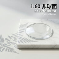 【同時購入品】有料オプション 1.60非球面レンズ (2枚1組) 当店のメガネセット・レンズセットと同時にお…