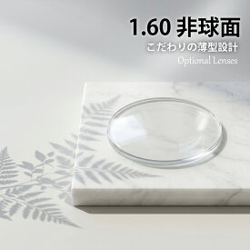 【同時購入品】有料オプション 1.60非球面レンズ (2枚1組) 当店のメガネセット・レンズセットと同時にお買い求めください　※本品のみではお買い求めいただけません