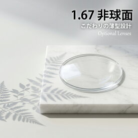 【同時購入品】有料オプション 1.67非球面レンズ (2枚1組) メガネセットと同時にお買い求めください　※本品のみではお買い求めいただけません