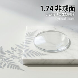 【同時購入品】有料オプション 1.74非球面レンズ (2枚1組) メガネセットと同時にお買い求めください　※本品のみではお買い求めいただけません