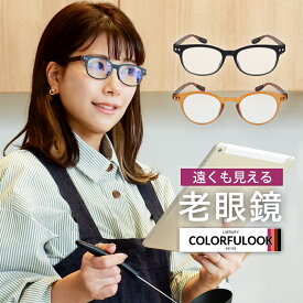 下だけ老眼鏡 遠くもそのまま 遠近両用 かわいい 老眼鏡に見えない 下半分だけ お洒落 軽量 レディース メンズ ウェリントン ボストン カラフルック 名古屋眼鏡 ケース付き ブラック ブラウン COLORFULOOK コンタクトと併用 CP-A