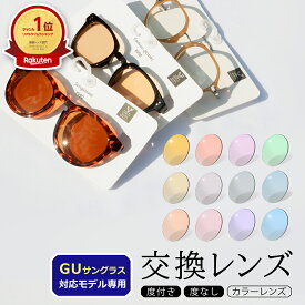 【互換品】◆カラーレンズ◆ GU(ジーユー)サングラス対応 交換レンズ（純正品ではございません）対応モデル限定 着せ替え ライトカラー 度付き 度入り 日本製レンズ 紫外線 UVカット 色付き メンズ レディース 当店オリジナル CP-B