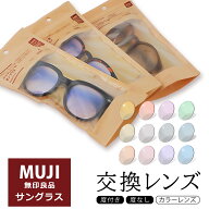 【互換品】◆カラーレンズ◆ 無印良品(MUJI)サングラス対応 交換レンズ（純正品ではございません）対応モ…