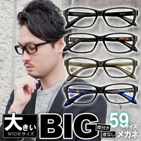 楽天市場 伊達メガネ 大きい サイズの通販