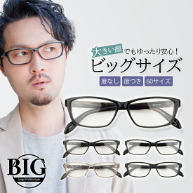大きい メガネ 度付き ダテ眼鏡 60サイズ 大きいサイズ 伊達めがね 顔が大きい メンズ 黒縁 ビッグフレーム スクエア 大きな男性に似合う ぽっちゃり ブルーライトカット 艶消し マット 8434