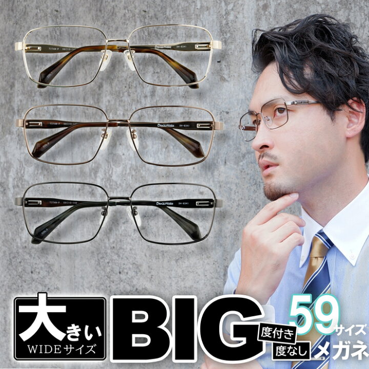 市場】大きい メガネ フレーム 大きいサイズ 度付き眼鏡 ダテめがね 顔 が 大きい 紳士用 59サイズ メンズ レンズ付きセット ビッグフレーム  大きな男性に似合う DH8341 : メガネショップE-ZONE