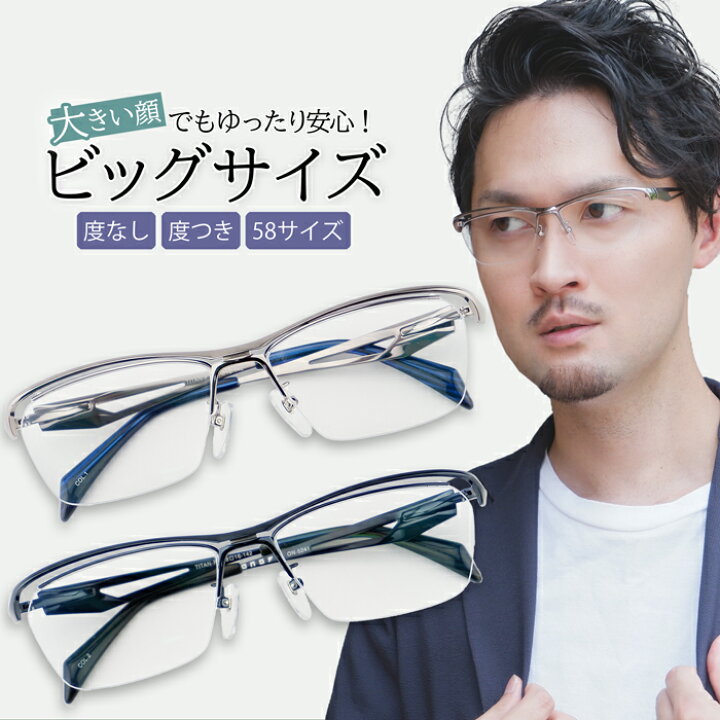 楽天市場 大きい メガネ 58サイズ フレーム メンズ ビッグフレーム 度付きメガネ ダテめがね メタル シンプル ブルーライトカット 顔 が 大きい レンズ付きセット 大きな男性に似合う On5241 メガネショップe Zone
