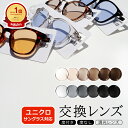 【調光レンズ】着せ替えレンズ ユニクロサングラス対応 交換レンズ 社外品 対応モデル限定 UVカット 度付き 度入り 本…