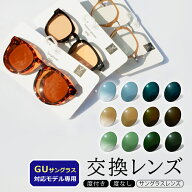 【サングラスレンズ】着せ替えレンズ GUサングラス対応 交換レンズ 社外品 対応モデル限定 UVカット 度付…