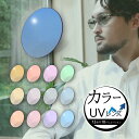 12色から選べる基本カラーレンズ オプション料金 UVカット（2枚1組／送料は別途かかりません）度付き 度なし ソフトカ…