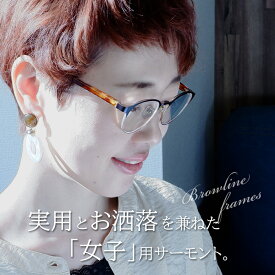 老眼鏡に見えない おしゃれ 度数0.5 から 疲れ目 レディース 女性 40代 50代 男女兼用 サーモント ブロー ブルーライトカット 人気 老眼鏡 シニアグラス リーディング メガネ 名古屋眼鏡 クラシック 丸顔 鼻パット ブラウン 4973 CP-A