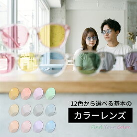 12色から選べる基本カラーレンズ オプション料金 UVカット（2枚1組／送料は別途かかりません）度付き 度なし ソフトカラー アリアーテトレス